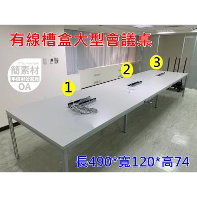 【簡素材二手OA辦公家具】  ◆ 會議桌大尺寸來了 ◆