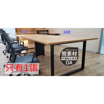 【簡素材/樹林/二手OA辦公家具】  日式空間設計 ● 340*120會議桌  桌面漂亮 框腳強硬堅固
