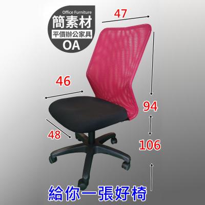 【簡素材OA辦公家具】夏天不夾汗 經濟款辦公網椅.只要1050元
