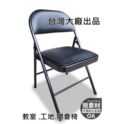【簡素材OA辦家具】  台灣品牌折合椅 / 折疊椅 / 洽談椅 / 會議椅 / 每張450元
