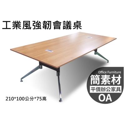 【簡素材OA辦公家具】美學工業風強韌會議桌 200*100公分  