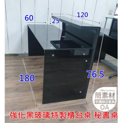 【簡素材二手OA辦公家具】  ◆獨一無二.強化玻璃黑色櫃台桌  ◆秘書簽收桌  門面氣派桌