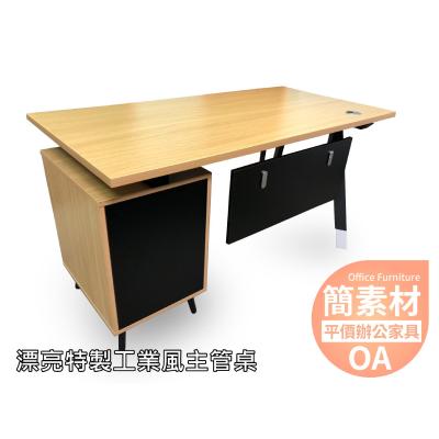 【簡素材OA辦公家具】漂亮工業風主管桌  140*70*75公分 職員桌