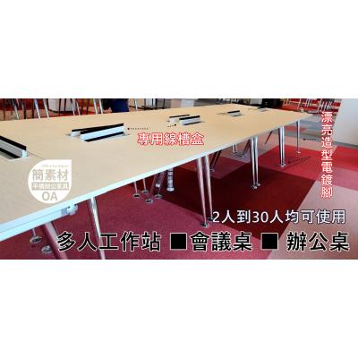 【簡素材二手/OA辦公家具】  特製多功能辦公桌 會議桌 工作桌  120*80公分桌面都有獨立線盒使用