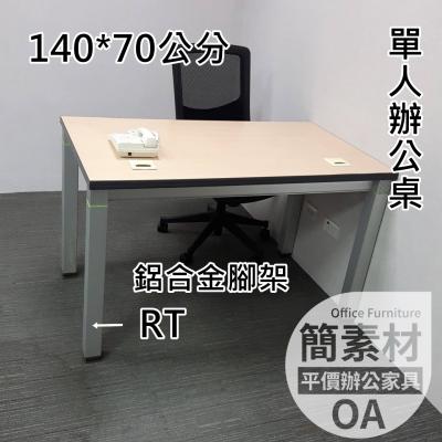 【簡素材二手OA辦公家具】  RT辦公桌.日商美商最愛