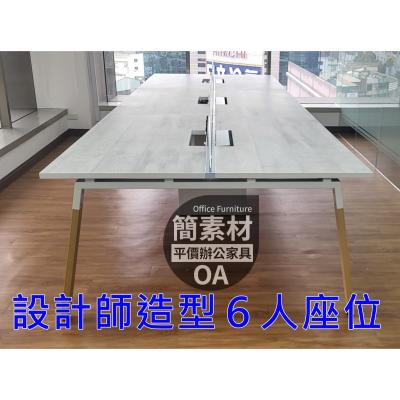 【簡素材/二手OA辦公家具】  漂亮6人工業風設計款  設計師最愛.比新品便宜1半