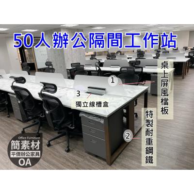 【簡素材二手OA辦公家具】  整批很新.大公司搬遷庫存拍賣  美日辦公室超漂亮工作站