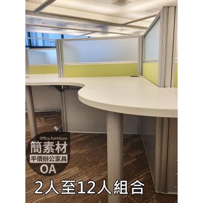 【簡素材/二手OA辦公家具】  S型多人對坐.美式造型組合工作站