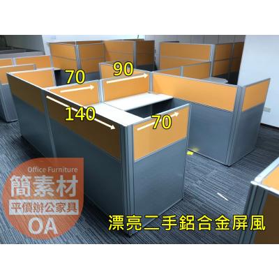 省經費 / 多人工作屏風  鋁合金特製屏風 高度102公分