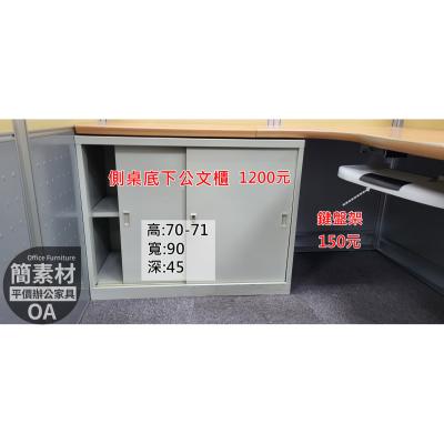 【簡素材二手+新品OA辦公家具】  高71*90*45公分   特製桌下(側桌下)公文櫃  也可以兩個相疊