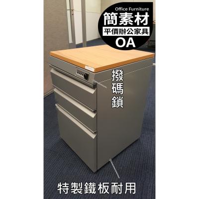 【簡素材二手OA辦公家具】  辦公室公文櫃 /活動櫃  進口撥碼鎖特製櫃 