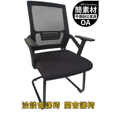【簡素材OA辦公家具】  舒適漂亮造型辦公洽談椅  會議椅  辦公椅