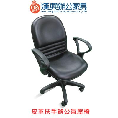 【漢興OA辦公家具】新品辦公黑皮椅 台灣製造  扎扎實實