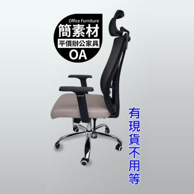 【簡素材/樹林廠/OA辦公家具】  新品上市/ 透氣網頭枕主管椅