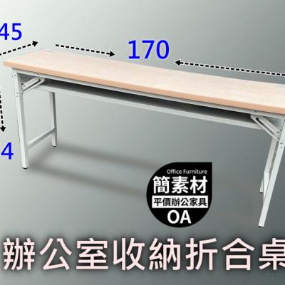 【簡素材* 樹林 *二手OA辦公家具】  二手厚實桌面折合桌  170*45公分  桌面3公分厚度木紋色