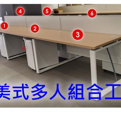 【簡單OA /二手OA辦公家具】美式風格工作站  可以組成:4人/6人/8人/12人/16人  採用特製白色耐重框腳