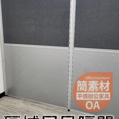 【簡素材二手OA辦公家具場.二手好物.省錢省力】高度162公分可以為區域屏風及會議室都可以