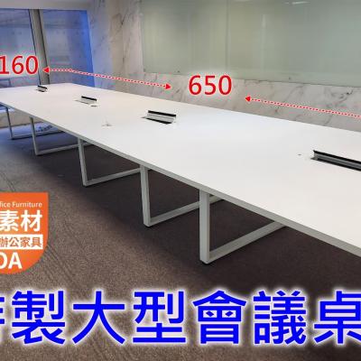 【簡素材二手OA辦公家具】白色桌面+大型工業風框腳+專用線槽盒 = 650*160公分會議桌