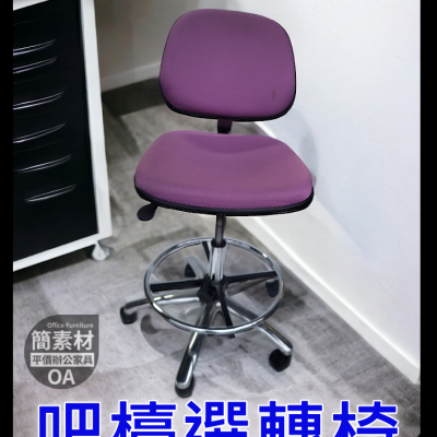 【簡素材二手OA辦公家具+辦公椅】《二手精選 》 氣壓升降選轉吧台椅 + 工作椅 