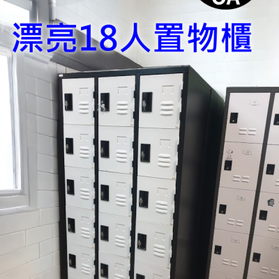 【 簡素材二手OA辦公家具】買二手比較省錢又環保 15-18人置物櫃