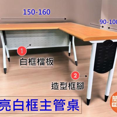 簡素材OA【主管桌 】特製造型辦公桌+側桌