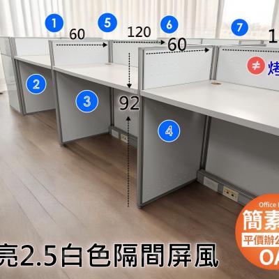 簡素材OA【創業吧.老闆 】白色烤漆面板二手精選2.5鋁合金屏風組合