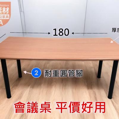 簡素材OA【創業吧.老闆  】創業款耐用會議桌 180*90公分