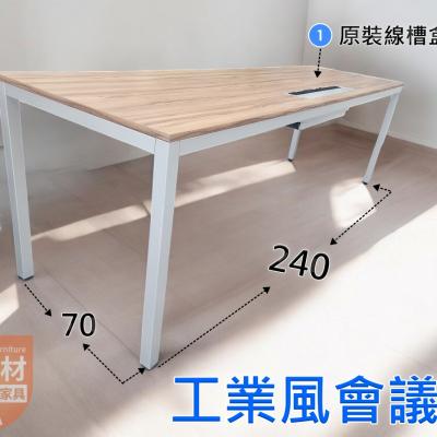 木紋色會議桌240*70公分可當上課桌+會議桌+工作桌