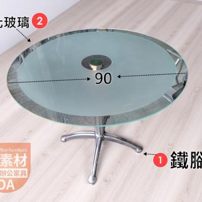 簡素材OA【買便宜辦公室家具  】90*90強化玻璃會客圓桌