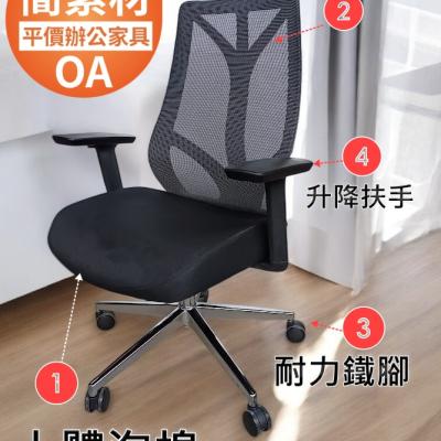 簡素材OA【買張好椅子.CP值高的  】全新高階中背網椅*樹枝網背造型