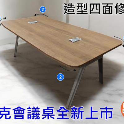 簡素材OA【禪意色系  】萊克會議桌200*100公分8-10人用