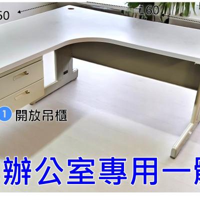 簡素材OA【平價二手好貨 】一體L桌辦公桌160*(70)+160*(55)公分
