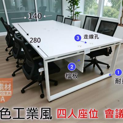 【簡素材二手OA】 強化雙功能會議桌+4人工作站  280*140*75 好用好看便宜省錢