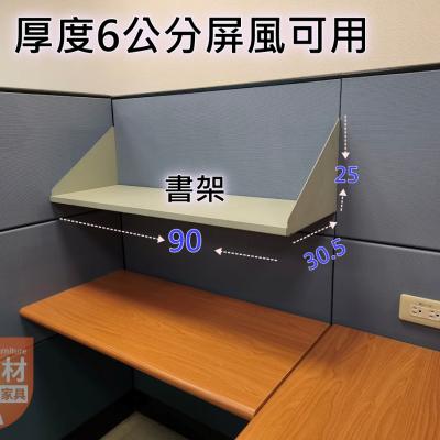簡素材二手OA【6公分厚度 屏風專用書架 】找二手這裡  