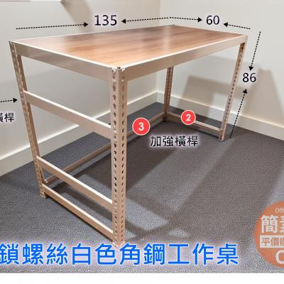 簡素材二手OA【免鎖螺絲白色】工作台   現貨二手好貨 