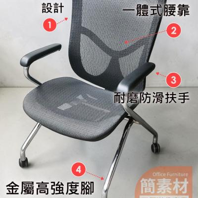 【 簡素材二手OA辦公椅 】進口商  透氣辦公網椅 強力洽談椅 
