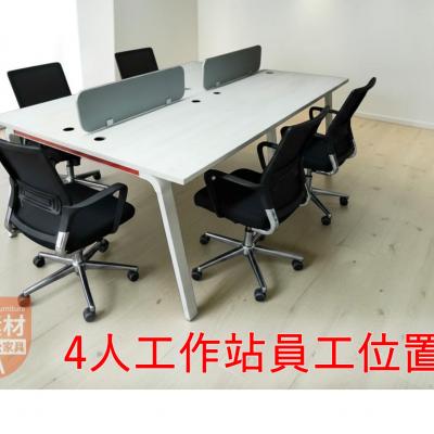 【 簡素材二手OA 】辦公室職員座位工作站4人-6人-8人