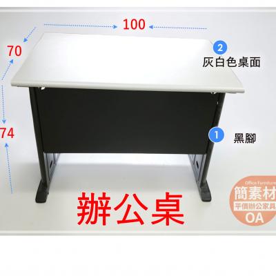 【 簡素材二手OA 】好看不單調   灰白桌面+黑腳 辦公桌 100*70*74